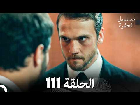 مسلسل الحفرة الحلقة 111