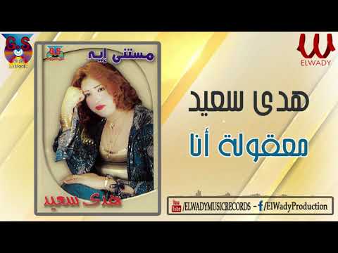 3 32  هدى سعيد معقولة أنا