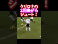 クリロナの２回曲がるシュート！　#shorts