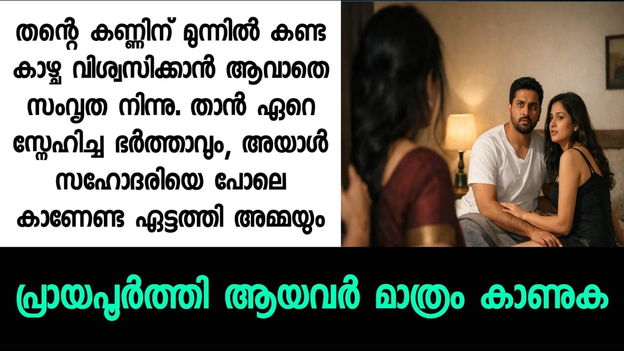 ​തന്റെ കണ്ണിന് മുന്നിൽ കണ്ട കാഴ്ച വിശ്വസിക്കാൻ ആവാതെ സംവൃത നിന്നു