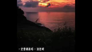 一定要拥有吗 - 刘世研