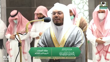 تلاوة فضيلة الشيخ د.#ياسر_الدوسري من صلاة العشاء 6 ربيع الآخر 1443هـ.