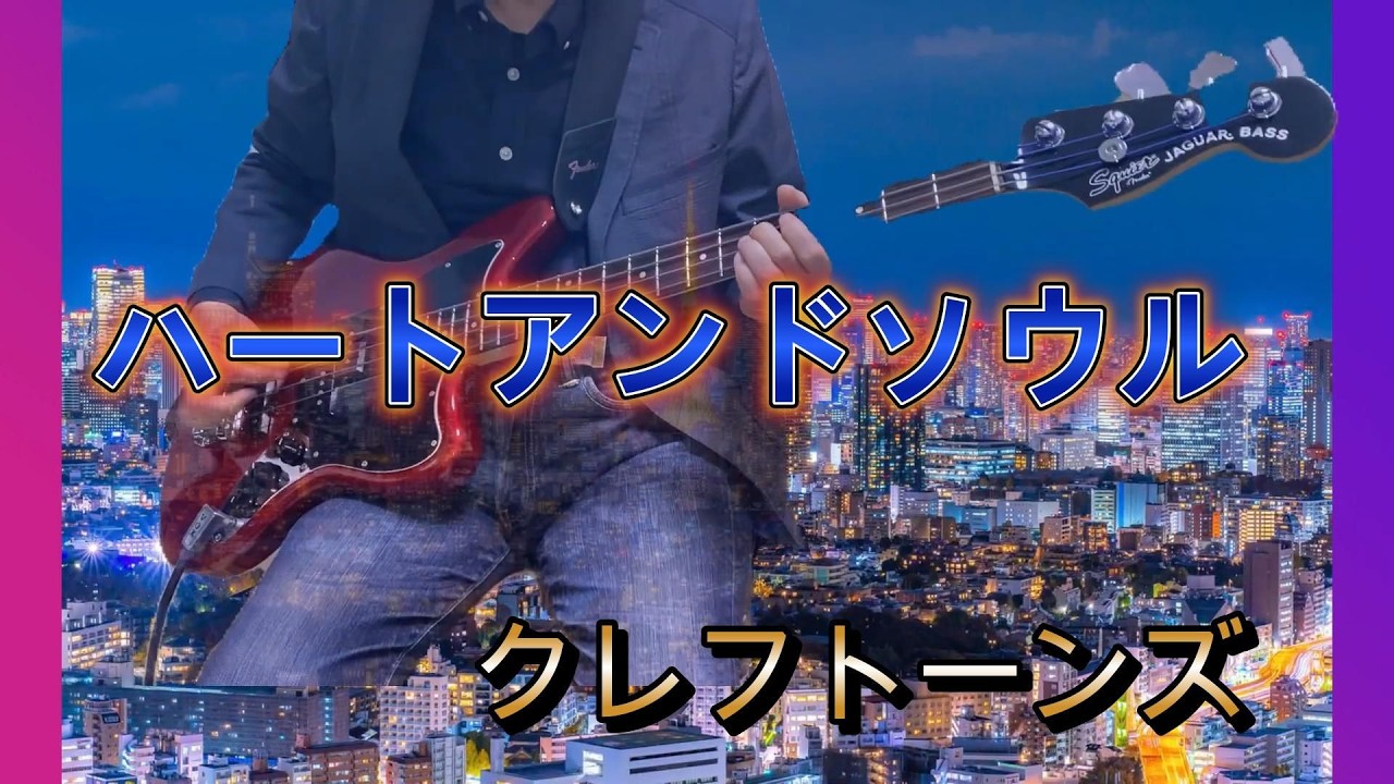 ハート・アンド・ソウル 　クレフトーンズ ベース　　　Heart and Soul  The Cleftones　bass