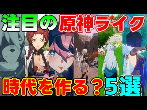 【新作無料】注目の原神風RPG5選！TGSで新情報は出るか？【攻略解説】原神,ゼンレスゾーンゼロ.鳴潮,崩壊スターレイル,リークなし,PCPS4PS5スマホソシャゲ、オープンワールドRPG