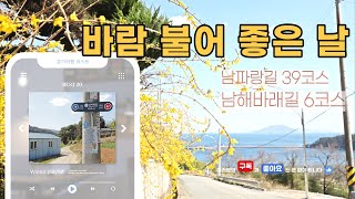 남해바래길 6코스(죽방멸치길) 영상