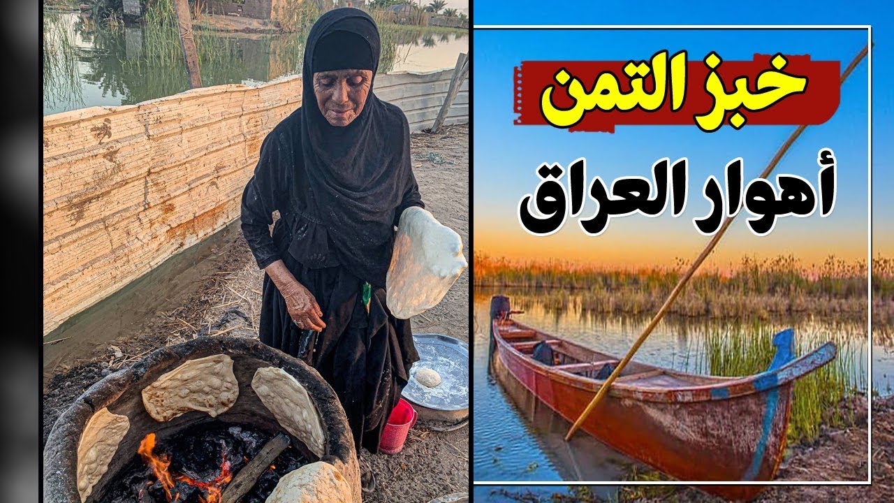 اهل الاهوار يسوون التمن خبز😲 تعالو شوفو شلون😳!