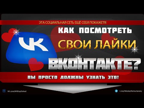 Как посмотреть все свои лайки  в ВК? -  Смотрите куда зайти и что нажать.