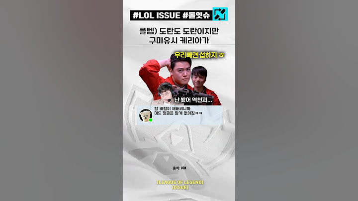 도란도 도란이지만 T1 구마유시 케리아를 극찬하는 클템