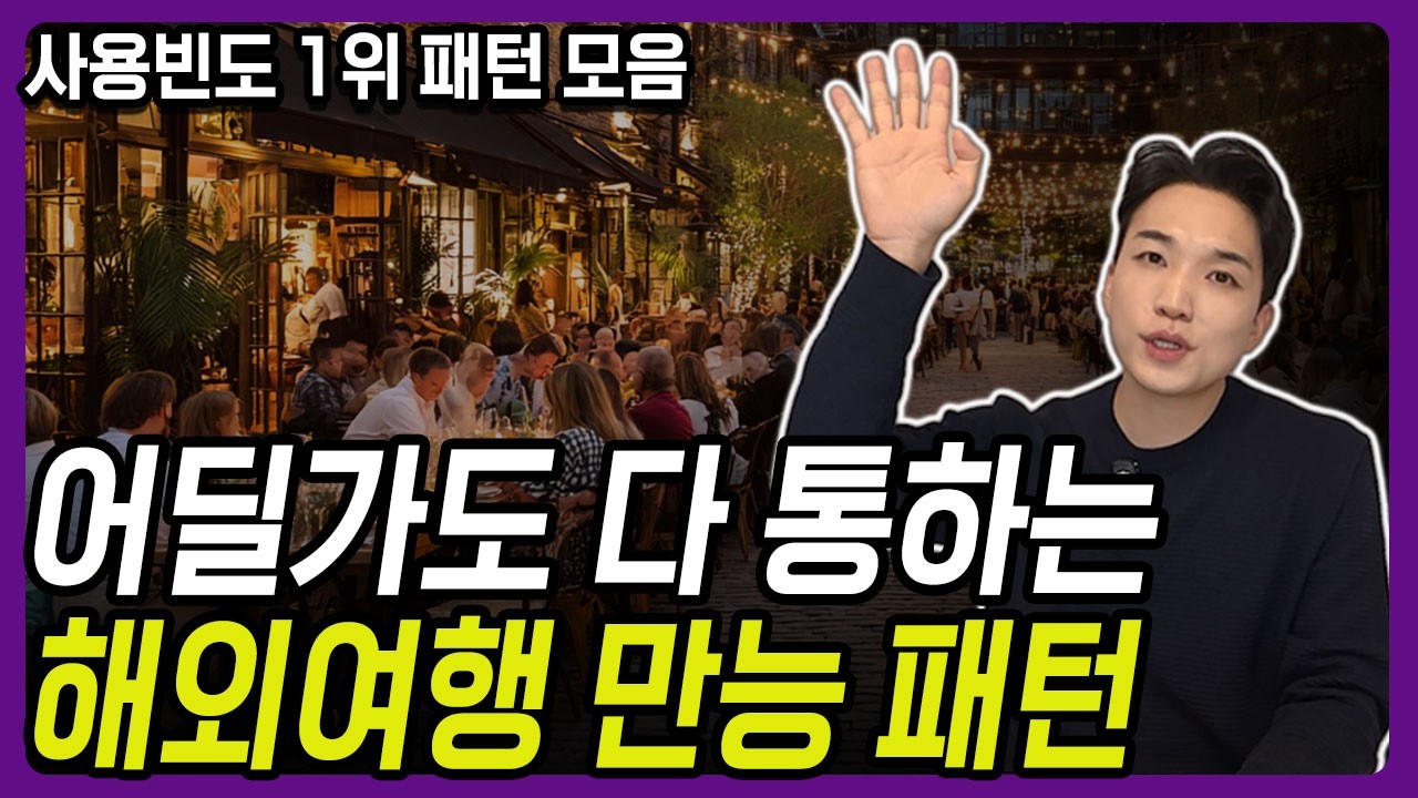 ✈️해외여행 영어 회화 만능 패턴ㅣ왕초보 여행을 완전히 바꿔드립니다ㅣ해외여행 떠나기 전 필수 시청!