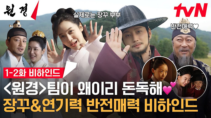 [메이킹] 사랑하다 싸우고, 서로 미워하다가도 지켜주는 차주영X이현욱 부부 케미❤‍🔥 #원경 EP.2