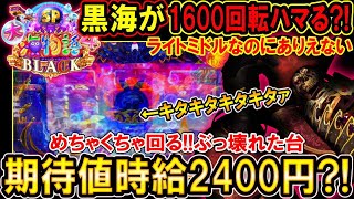 【P大海物語4スペシャルBLACK】期待値時給2400円あるのに…誰も打ってない?!履歴を見ると1600回転ハマってるぶっ壊れた黒海【DMで数件意見をいただいたので検証して見た】