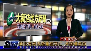 1080109【大新店地方新聞】新北首例流感重症死亡 未接種疫苗
