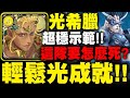 神魔之塔｜光希臘『輕鬆解全光成就！』這隊到底要怎麼死？｜深海之主．奧克亞諾斯｜修復門的障礙 地獄級｜排斥元素師的神｜小許