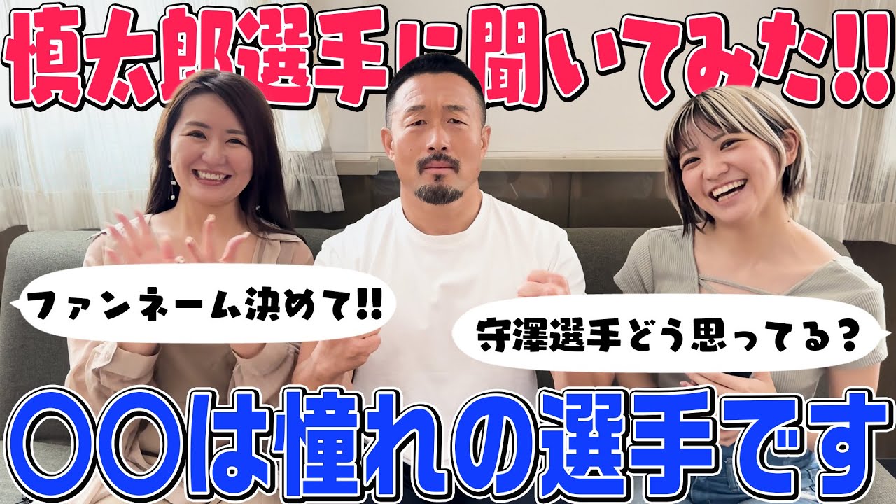 【神ファンサ】大人気の慎太郎選手に視聴者さんからの質問をたくさん聞いてみた！！【視聴者プレゼントあり♪】