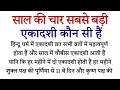 साल की चार सबसे बड़ी एकादशी कौन सी हैं ? Saal ki chaar sabse badi ekadshi koun si hain ? #ekadshi