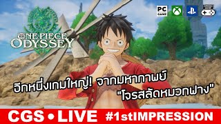 One Piece Odyssey [Live: 1st Impression] – อีกหนึ่งเกมใหญ่! จากมหากาพย์ “โจรสลัดหมวกฟาง”