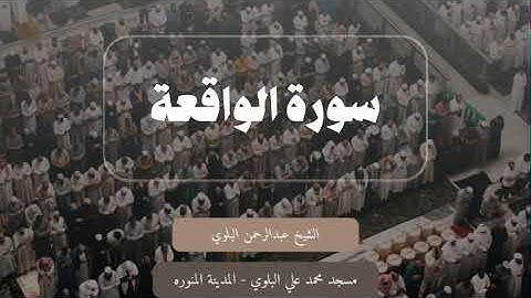 سورة الواقعة كاملة || الشيخ عبدالرحمن البلوي رمضان ١٤٤٦