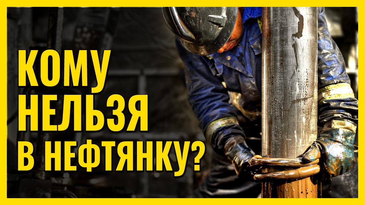 🔥 КАК СДЕЛАТЬ КАРЬЕРУ В НЕФТЯНКЕ? 👍 Раскрываем секреты трудоустройства ...