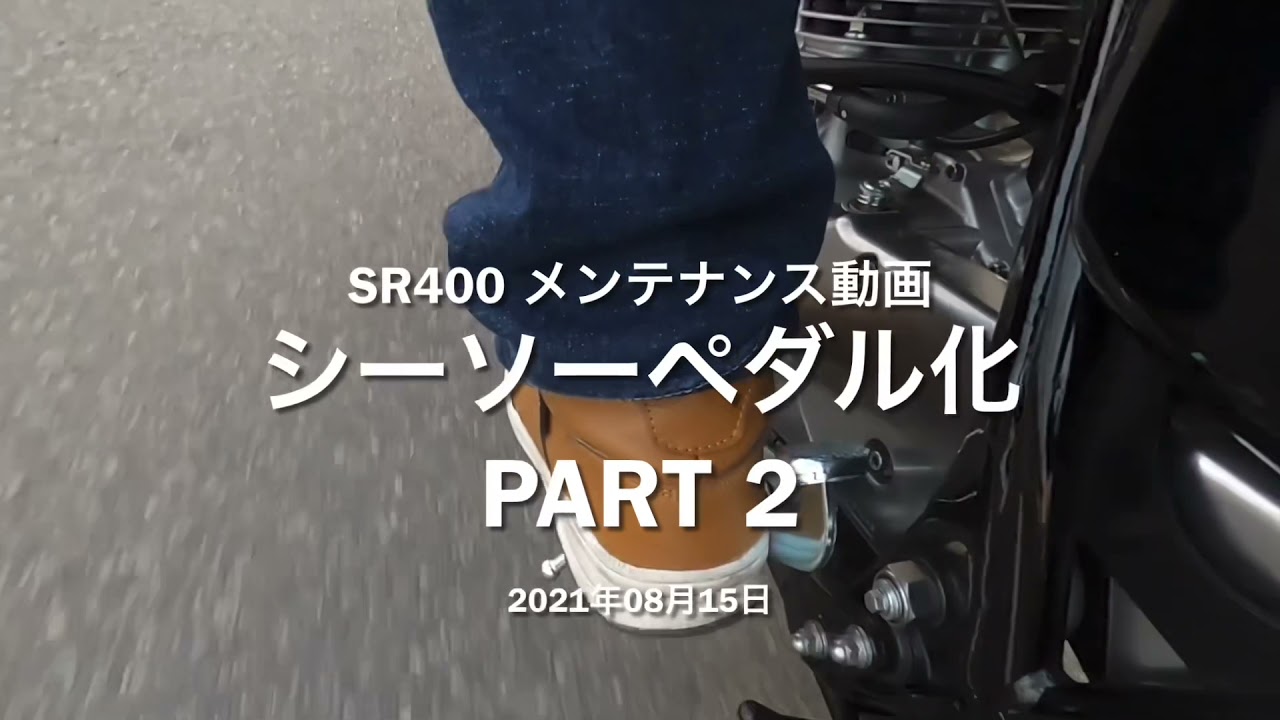 SR400 メンテナンス動画 シーソーペダル化 part 2 2021年08月15日 ...