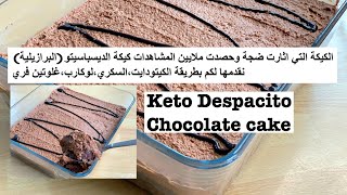انصهار الشوكولاته الكيكة البرازيلية ديسباسيتو بطريقة الكيتو دايت Keto Chocolate Cake بدون لوز