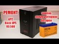 Ремонт: замена батареи в Back-UPS RS 500