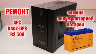 Ремонт: замена батареи в Back-UPS RS 500(, 2016-02-16T12:39:12.000Z)