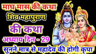 माघ मास कथा अध्याय 29 | magh Maas Ki Katha Day 29 | शिव महापुराण कथा अध्याय 29 । magh Maas Mahatmya