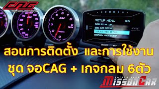 วิธีการติดตั้งและการใช้งาน ชุดจอCAG + เกจกลม6ตัว เกจระบบOBD ติดตั้งง่ายๆแค่เสียบปลั๊ก