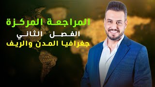 الفصل الثاني / جغرافية المدن والريف