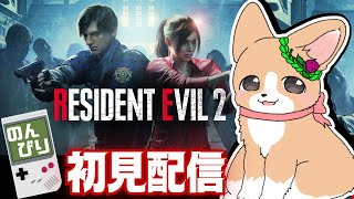 バイオハザードRE2初見配信 #2【わんわん系Vtuver】