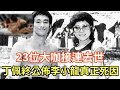 悲痛，廖駿雄去世！23位大咖接連離世，李小龍真正死因曝光太驚人，難怪死訊隱瞞51年不敢公佈！#李小龍#吳孟達#林正英#董驃#黃金年代#聶鑫#陳鴻烈#郭昶#張國榮#龍劭華#孟庭麗#黃鴻昇