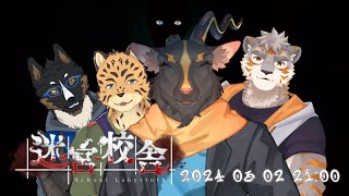 【迷宮校舎】学校の怪談に喋る黒猫は必要です悲鳴担当【御狗梳ガヴィア/樫きづち/凍凪コウガ】