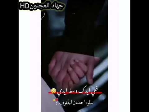 خلي ايدك وسط ايدي حلوه احضان الجفوف