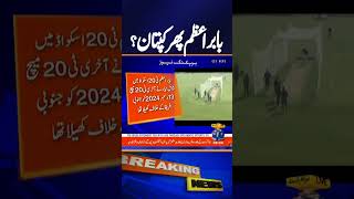 Pakistan White Ball Squad Announced! Is Babar Azam In or Out? | Breaking News