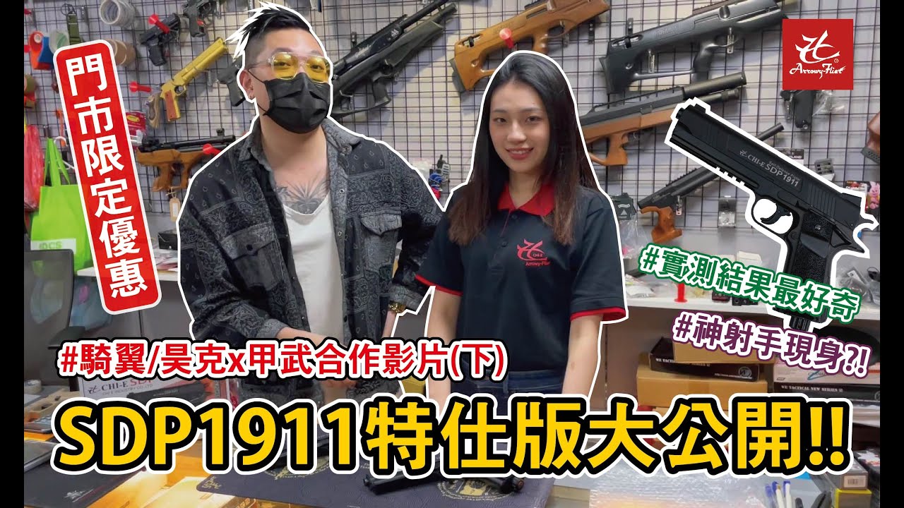 CHI E-SDP 1911一般版/特仕版 鎮暴槍 12.7mm CO2槍 ft.King ​⁠  騎翼CHI E industry X 甲武(夢幻連動-好康連連)