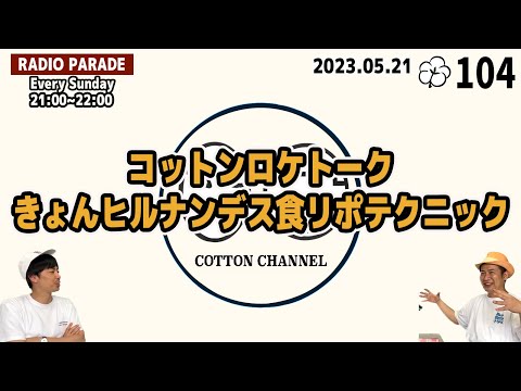 コットンのラジオパレード #104  2023.5.21