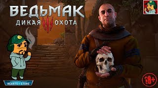 Ведьмак 3: Дикая Охота - Каменные сердца (Часть третья) 18+