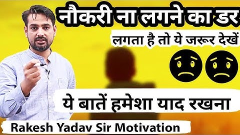 सरकारी नौकरी ना लगने का डर लगता है तो इस VIDEO को ज़रूर देखें Rakesh Yadav Sir Best Reply