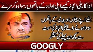 Adakar Ali Ejaz Kaisey Apni Aulad Kai Hathon Ruswa Ho Kar Marey | Googly News TV News