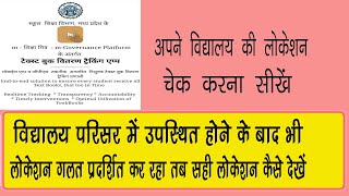 विद्यालय की लोकेशन चेक करे | school location find |