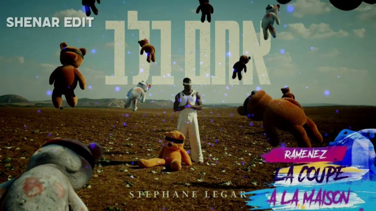 סטפן לגר – אתם בלב Shenar Edit ) - ramenez la coupe à la maison X )