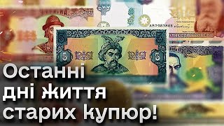 💵❗️ Залишились лічені дні! Банки закликають обміняти старі купюри і монети