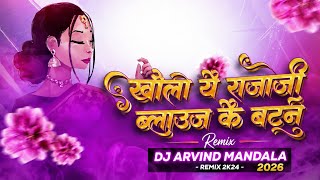 Khola Ae Raja Ji Blouse Ke Button'[Remix] DJ Arvind Mandala 2026