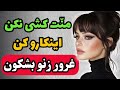 راز جذب زن مغرور به رابطه راهکاری که باعث میشه خودش بیاد سمتت 