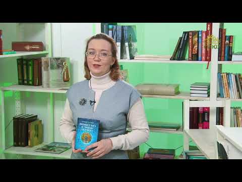 У книжной полки. Промысл Бога и свобода человека по творениям святого Максима Исповедника