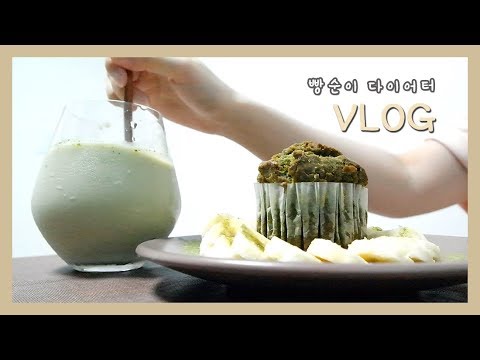 오늘 여러분 지갑 제가 털것 같아요.. 빵 다이어트 식단 브이로그 l 에이롬 7종 리뷰