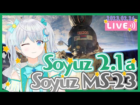 【#Soyuz】Soyuz MS-23 地球帰還 #りあライブ 同時視聴会🌟 2023.9.27 #Vtuber【#宇推くりあ】