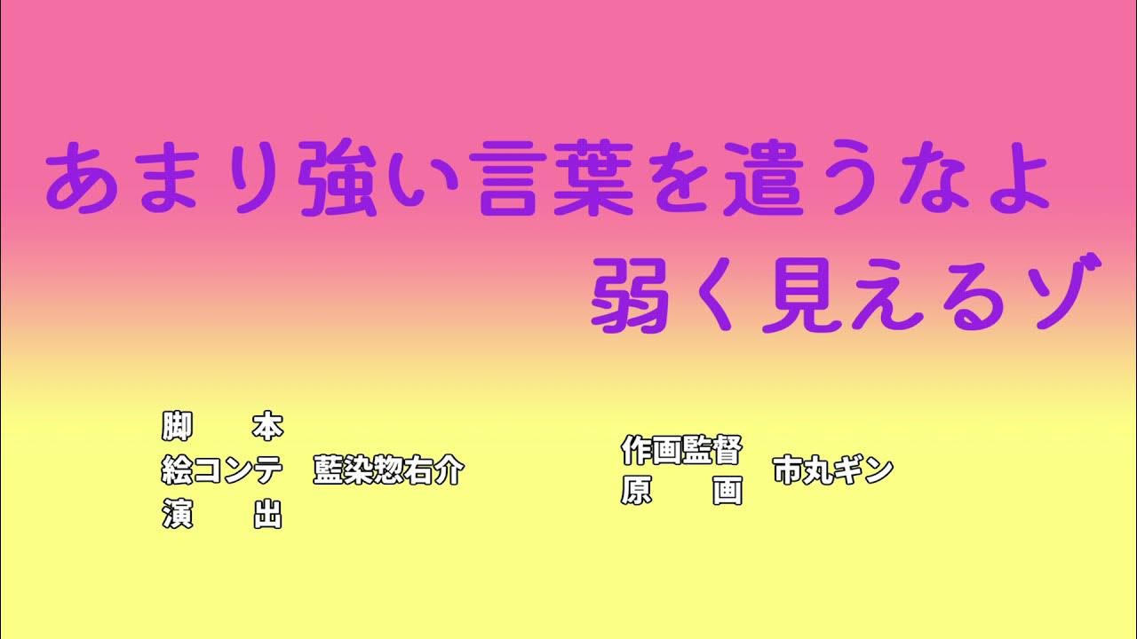 あまり強い言葉を遣うなよ弱く見えるゾ YouTube