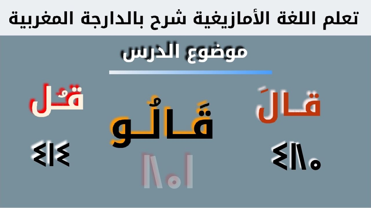 تعلم اللغة الامازيغية شرح بالدارجة المغربية / موضوع الدرس\ قال