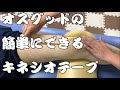 成長期につらいオスグッド！簡単にできるキネシオテーピング！Taping guide for Osgood-Schlatter disease